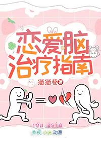 恋爱脑训练