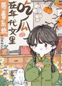带着系统在年代文里吃瓜txt