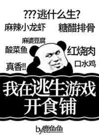 79. 我在逃生游戏开食铺 灵异+美食+……
