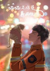 消防员救猫收费吗