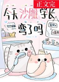 今天沙雕学长弯了吗 芝芝猫猫txt