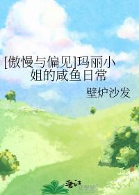 傲慢与偏见玛丽结局