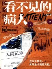 看不见的病人拼图