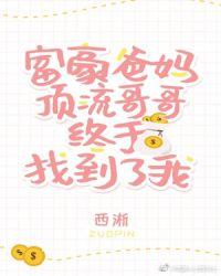 豪门父母和顶流哥哥终于找到了我醋溜