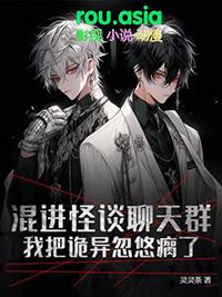 我把诡异忽悠瘸了 第2章