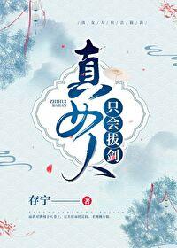 女人只会影响我拔剑的速度 所以我把剑扔了 来点女人