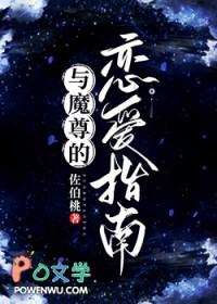 和魔尊一起修仙的日子