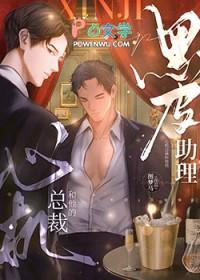 心机总裁和他的黑皮助理TXT