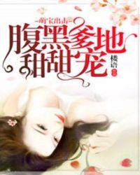 萌宝来袭腹黑爹地请签收