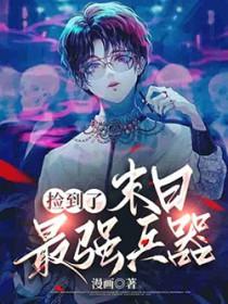 捡到个末世世界