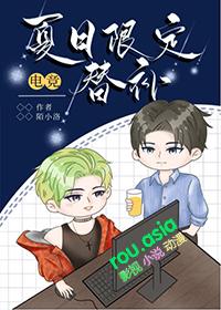 夏日限定是谁