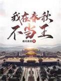 我在春秋当贵族