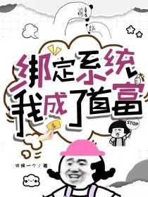 绑定系统我成了首富短剧