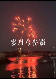 岁月与光影(兄妹h)