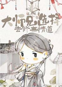 大师兄非要拉着我双修