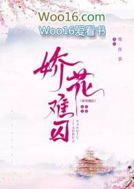 娇花难养分解阅读