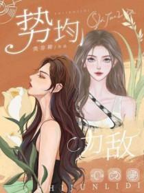 势均力敌的我们2