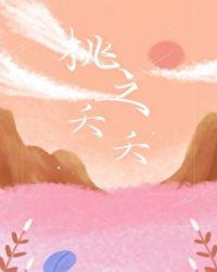 桃之夭夭灼灼其华全诗及译文