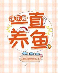 娱乐圈一直养鱼