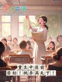 重生桃李满天下无弹窗