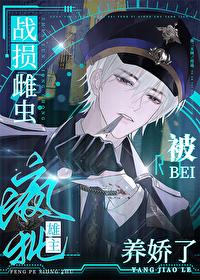 战损雌虫被疯批雄主养娇了全文免费