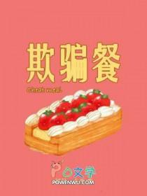 欺骗餐的作用是