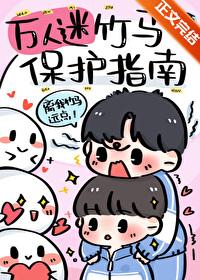 万人迷竹马不好当