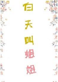 白天叫姐姐在线阅读