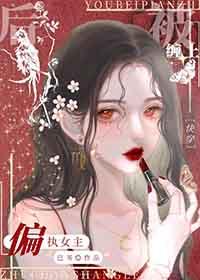 被偏执的女人纠缠