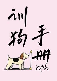 妈妈的训狗手册