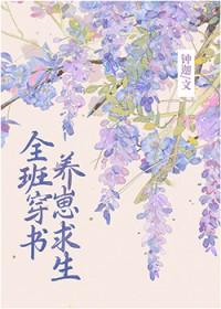 全班穿成副本boss后… 作者啾桓桓