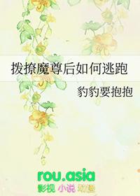 魔尊撩翻车