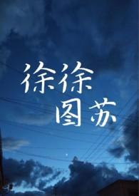 徐徐图苏薛小唧免费阅读