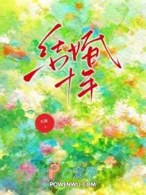结婚十年纪念日朋友圈文案