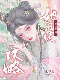 她注定被护妻奴攻略 txt