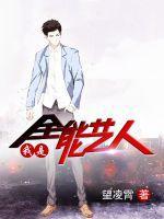 我是全能艺人江离笑飞扬