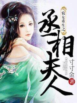 农女重生之丞相夫人笔趣阁