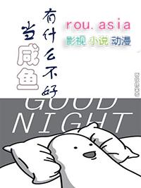 当一个咸鱼