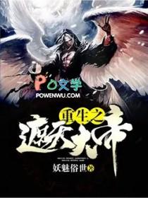 重生遮天之大妖