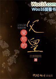 变态的父皇(高H 禁断 慎入) - 分卷阅读28