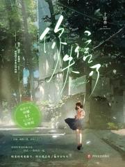 你失言了