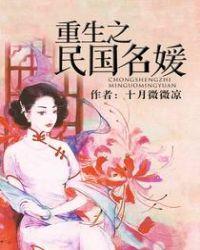 重生之民国名媛番外前世
