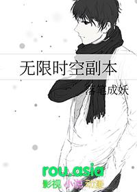 无限时空副本无删减百度