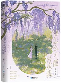 他怎么可能喜欢我好看吗