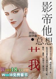 影帝他总想 我全文免费阅读