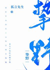 挚野男主是不是出轨了?