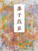 麦子店 纪录片