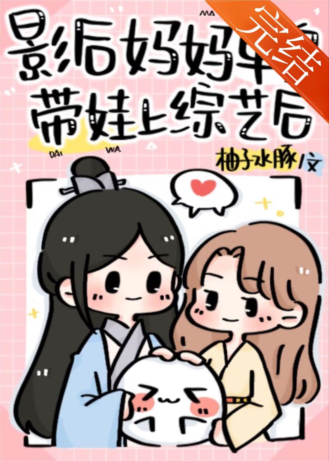 影后妈妈单身带娃上综艺后TXT笔趣阁最新章节