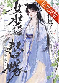 女主穿越嫁给装傻的王爷的漫画
