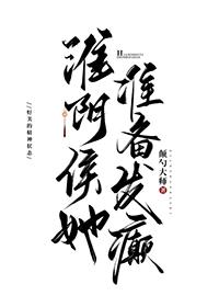 淮阴侯她准备发癫类似文